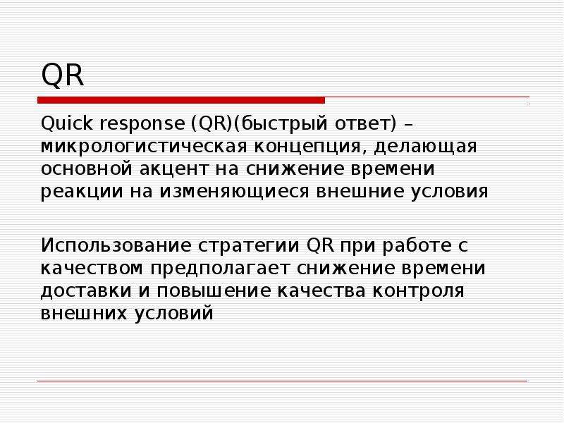 Сделай общий. Микрологистическая концепция. Quick response логистика. Модель быстрый ответ. Организация быстрее ответ.