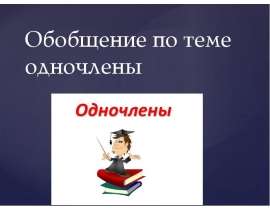 Обобщение по теме "одночлены"