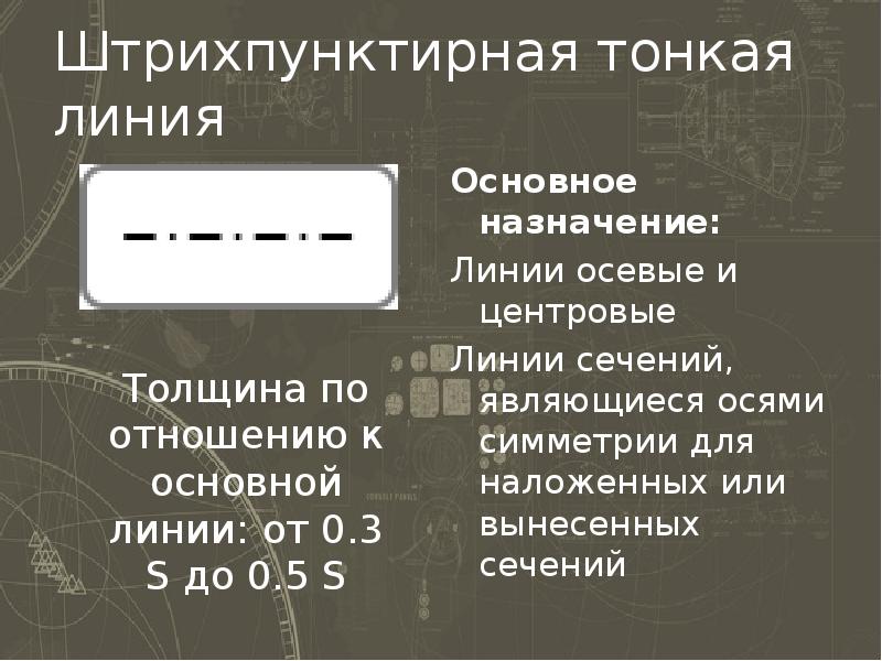 Штрихпунктирная линия на чертеже. Штрихпунктирная линия. Штрихпунктирная тонкая линия. Штрихпунктирная утолщенная линия. Штрихпунктирная утолщенная линия назначения.