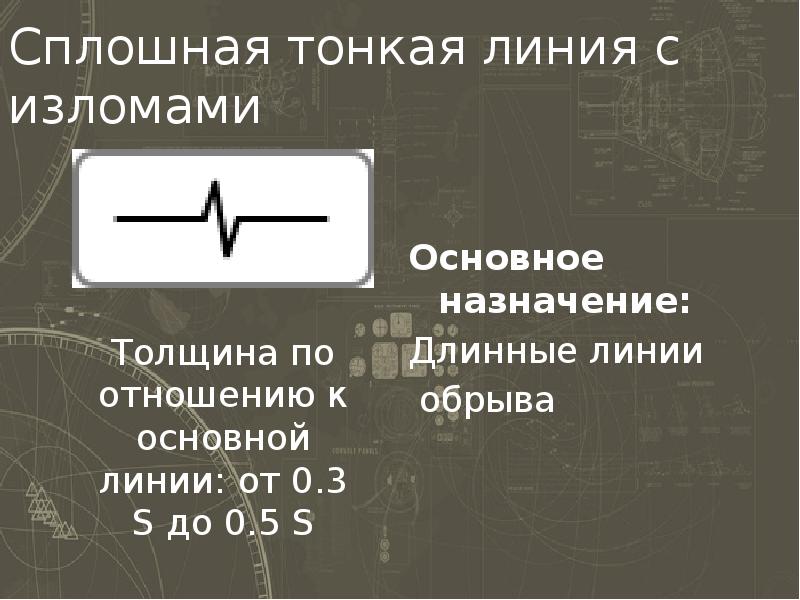 Какое назначение имеет сплошная тонкая линия 4 на чертеже