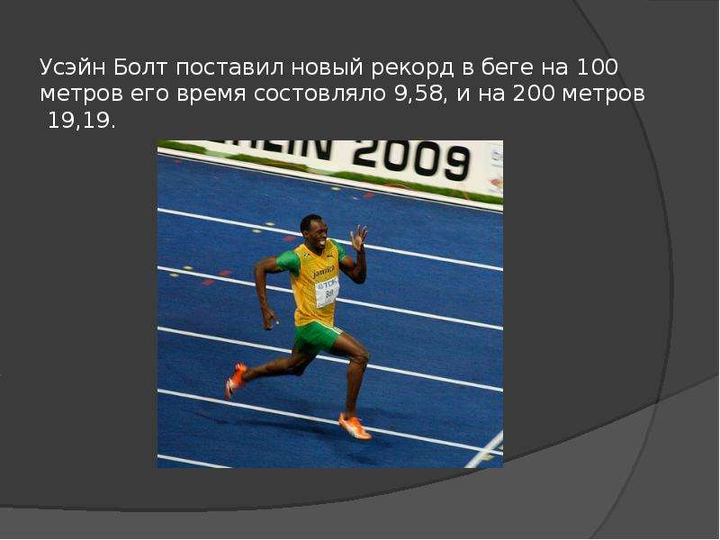Правило 100 метров. Усейн болт 200 метров. Усэйн болт рекорды бега на 100. Усейн болт рекорд 100м. Усейн болт рекорд на 100 метров.
