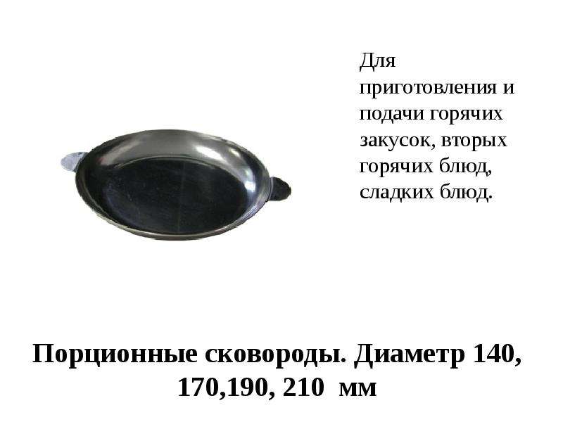 Порционные сковороды. Диаметр 140, 170,190, 210 мм Для приготовления и подачи горячих закусок, вторы