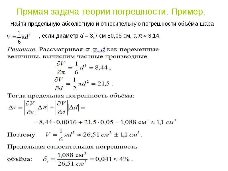 Задачи теории решений. Относительная погрешность функции формула. Вычислить объем с погрешностью. Абсолютная и Относительная погрешность объема. Относительная погрешность объема.