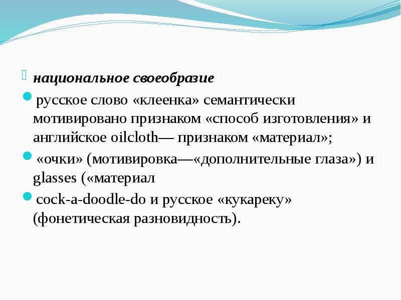 Национальное своеобразие языковой картины мира рассматривается неогумбольдтианцами как