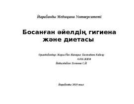 Босанған әйелдің гигиена және диетасы
