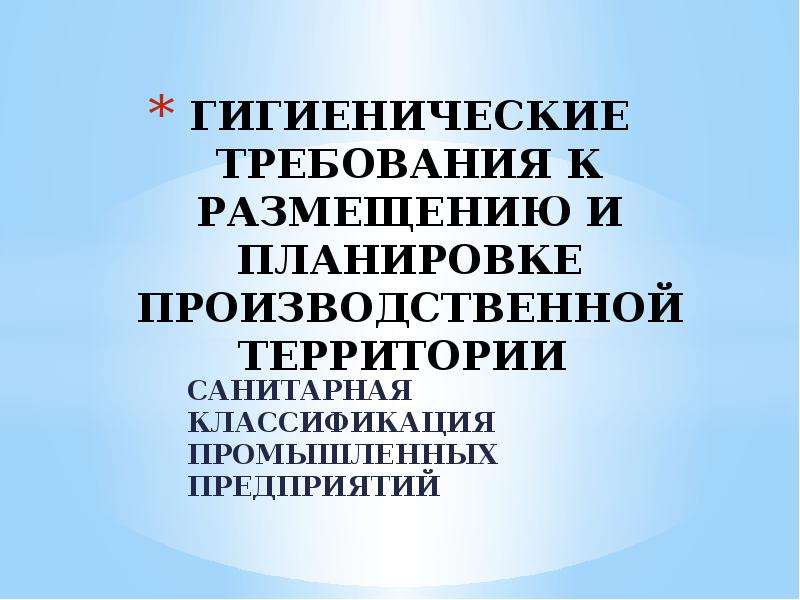 Санитарная классификация. Санитарная классификация предприятий. Санитарная классификация производств. Санитарная классификация промышленных предприятий. Классификация санитарных норм.