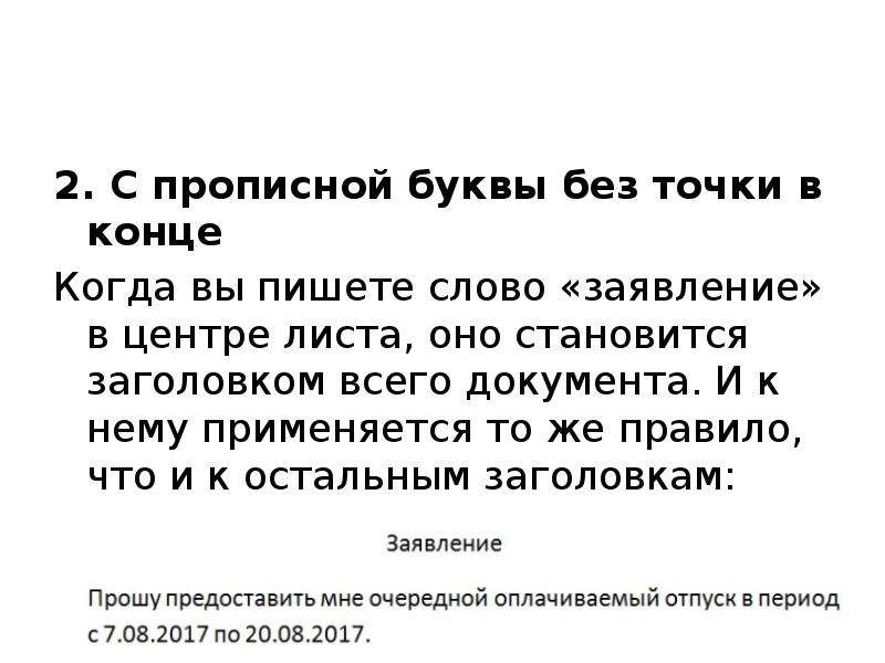 Слово заявление пишется с большой буквы. Заявление с маленькой буквы. Заявление с большой буквы. Заголовок заглавными буквами. Заявление пишется с заглавной буквы или с маленькой.