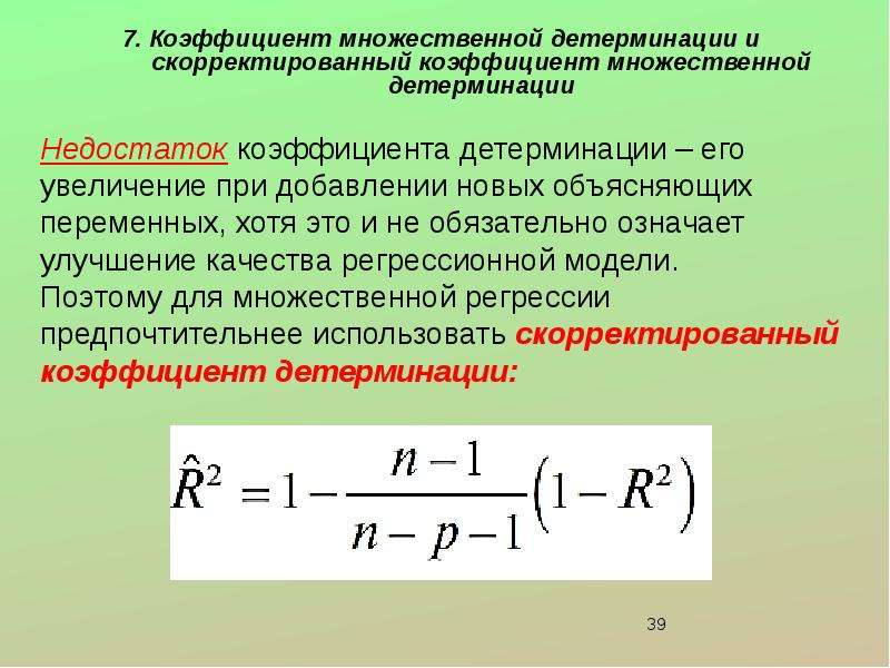 Коэффициент модели. Скорректированный нормированный коэффициент детерминации формула. Скорректированный коэффициент множественной детерминации. Нормированный коэффициент детерминации формула. Множественный коэффициент детерминации формула.