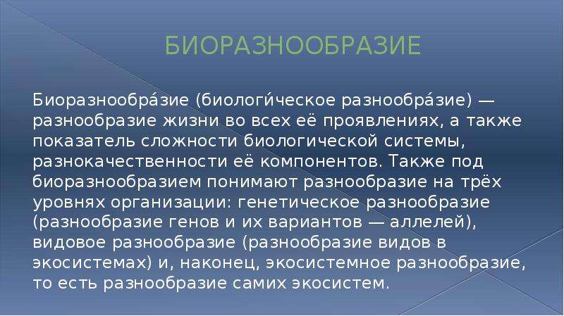 Проблема сокращения биоразнообразия презентация