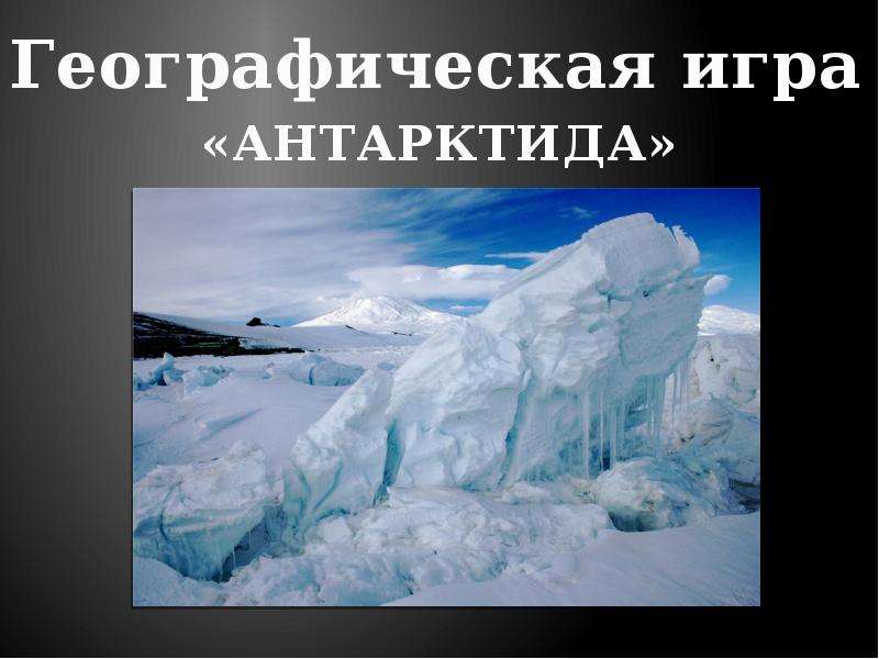 Антарктида версии. Своя игра Антарктида. Игра Антарктида. Антарктида игрушка. Антарктида гонка.