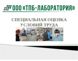 Специальная оценка условий труда (СОУТ)