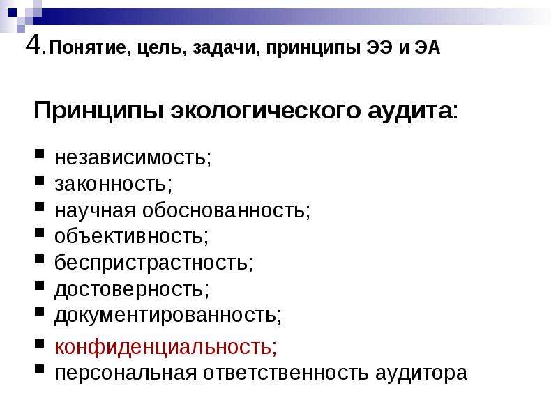 Цель задачи принципы. Принципы экологического аудита. Принципы ЭА. Беспристрастность аудита это. Экологический аудит виды принципы цель.