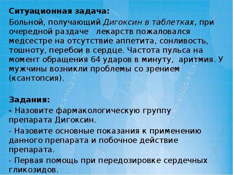 Задача больная. Дигоксин задача. Памятка для родителей по применению дигоксина. Перебои сердце тошнота. Частота взвешивания при отсутствие аппетита.