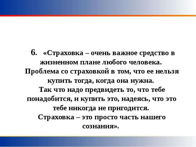 Страховка очень важное средство в жизненном плане любого человека