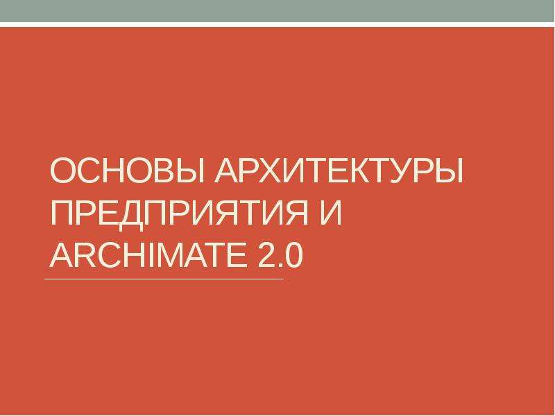 Архитектура предприятия описание предприятия