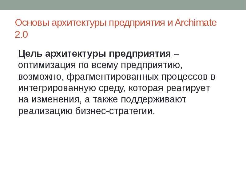 Архитектура предприятия описание предприятия