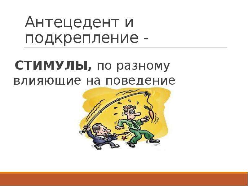 Усиление поведения. Антецеденты поведения. Антецедент поведение последствие. Антецедент это в психологии. Антецедент в прикладном анализе поведения.