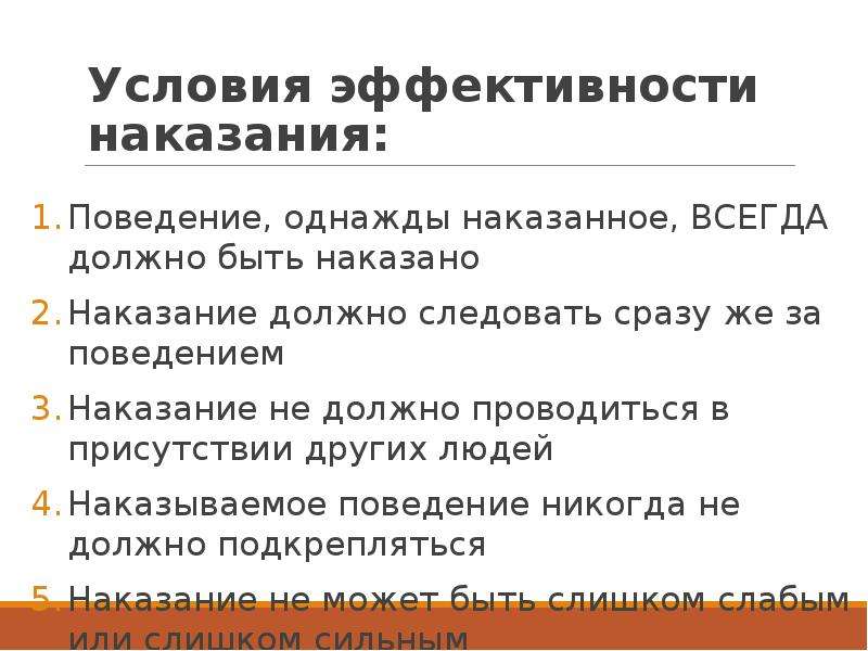 Условия наказания. Условия эффективности наказания. Условия эффективности уголовного наказания. Критерии эффективности наказания. Условия и средства повышения эффективности наказания.