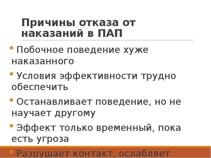 Почему отказ. Пап причина отказа от наказаний. Причина отказа. Причины отказа от покупки. Причины отказа от заказа.