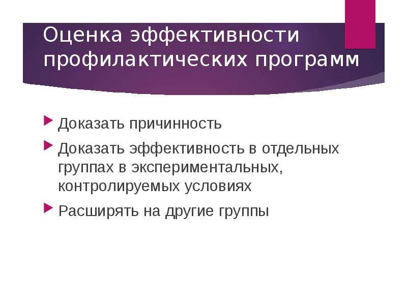 Оценка 36. Оценка эффективности профилактической программы. Оценка качества и эффективности профилактической работы. Критерии эффективности профилактических программ. Эффективность профилактики.