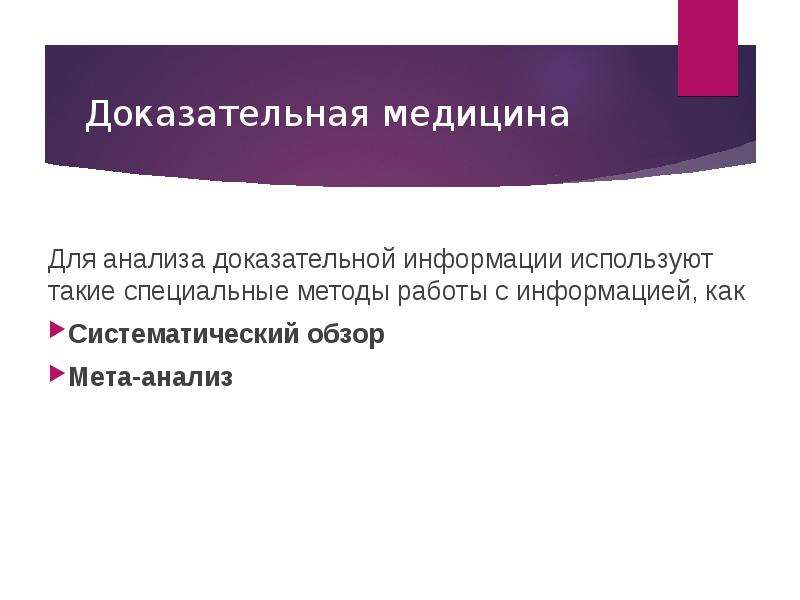 Специальные работы. Методы доказательной медицины. Понятие о доказательной медицине. Виды медицины доказательная и. Предмет изучения доказательной медицины.