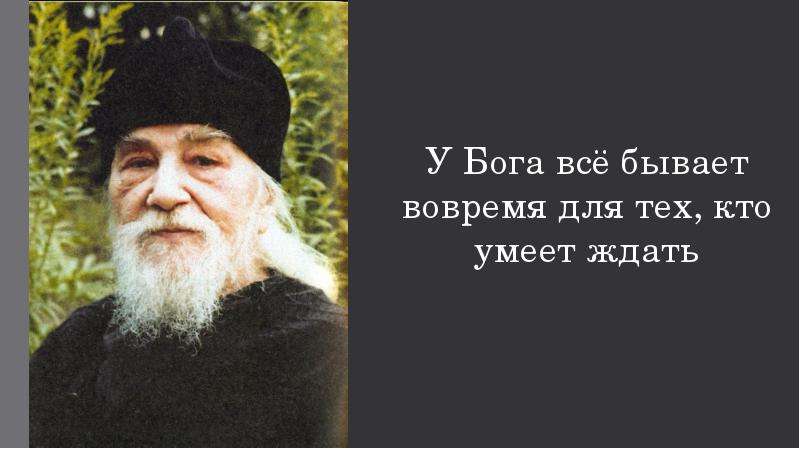 Всё бывает вовремя для тех кто умеет ждать. У Бога всё бывает вовремя. У Бога все вовремя Иоанн Крестьянкин. У Бога все бывает вовремя особенно для тех кто умеет ждать.