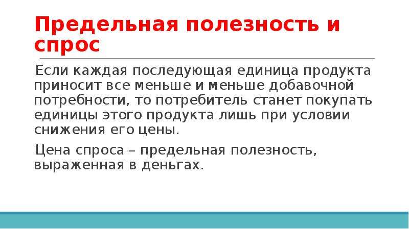 Каждая последующая. Предельная полезность и спрос. Добавочная полезность, прибавляемая каждой последующей единицей:. Совокупная полезность каждый последующий единицы приобретённого. Зачем потребителю знать теорию производства.