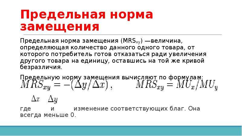 Увеличение другой. Предельная норма замещения формула. Предельная норма формула. Предельная норма замещения MRSXY:. Предельная норма утечки формула.