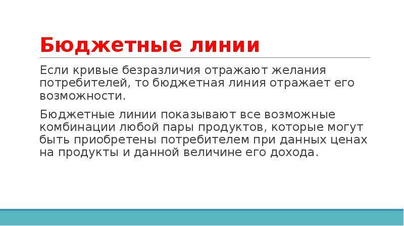 Желания потребителей. Бюджетные возможности это. Желания потребителя. Возможные желания потребителя показывает кривая. Первоначальные желания потребителя.