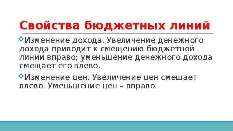 Свойства линий. Свойства бюджетной линии. Бюджетная линия и ее свойства. Свойства линии. Бюджетная линия. Свойства бюджетной линии..