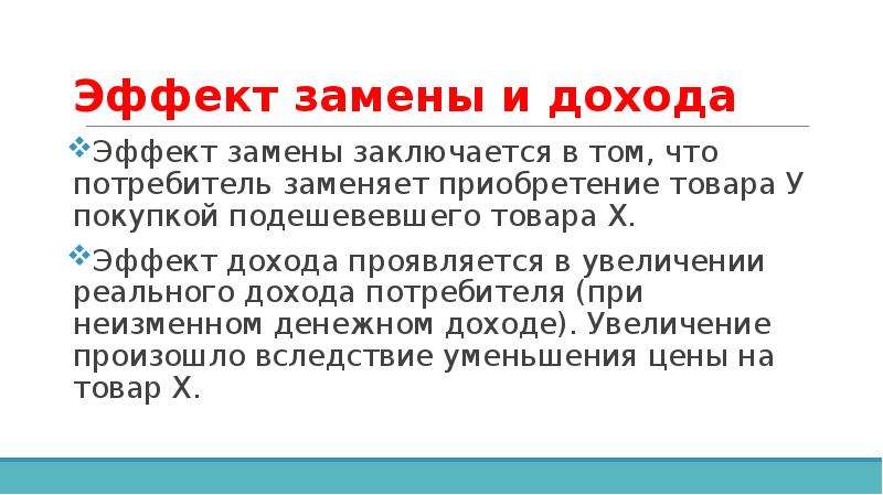 В чем заключается рост в жизни. Эффект замены и эффект дохода. Эффект замены заключается в том что. Эффект дохода заключается в том что. Эффект дохода заключается в том что потребители.