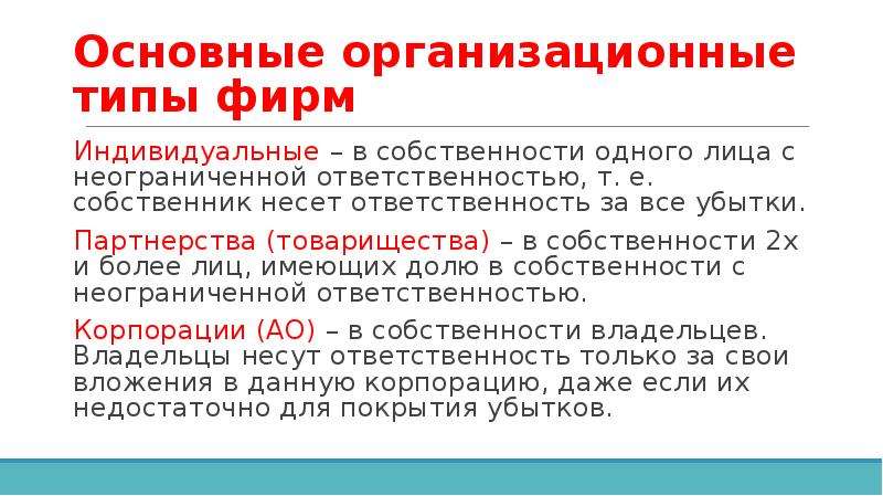 Собственник несет ответственность. Ответственность за собственность несет собственник. Неограниченная ответственность компании. Товарищество с неограниченной ОТВЕТСТВЕННОСТЬЮ это. Неограниченная ответственность фирмы означает.