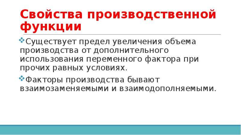 Какие существуют функции. Свойства производственной функции. Дополнительные свойства производственных функций. Предел для увеличения объема производства\. Факторы производства l и к являются взаимодополняемыми, если:.