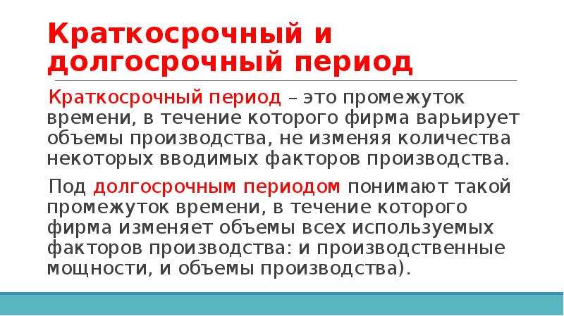 С долгосрочной точки зрения. Краткосрочный и долгосрочный периоды. Краткосрочный и долгосрочный периоды примеры. Краткосрочный и долгосрочный периоды в деятельности фирмы. Фирма в краткосрочном и долгосрочном периоде.