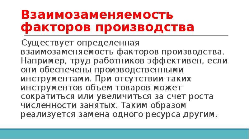 Бывать определенный. Взаимозаменяемость факторов производства. Взаимосвязь и взаимозаменяемость факторов производства. Взаимозаменяемость факторов производства пример. Взаимозаменяемость и дополняемость факторов производства.