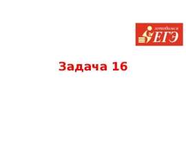 Готовимся к ЕГЭ. Задача 16