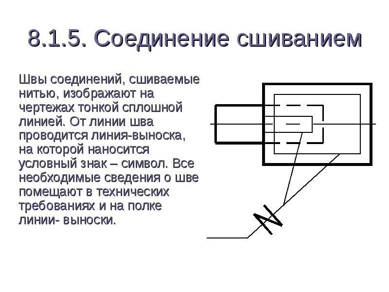 Сшивное соединение на чертеже