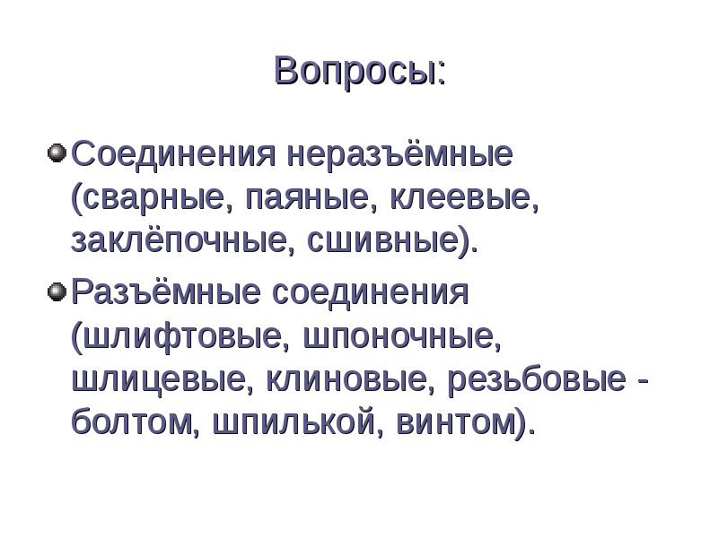 Соединение вопросы и ответы