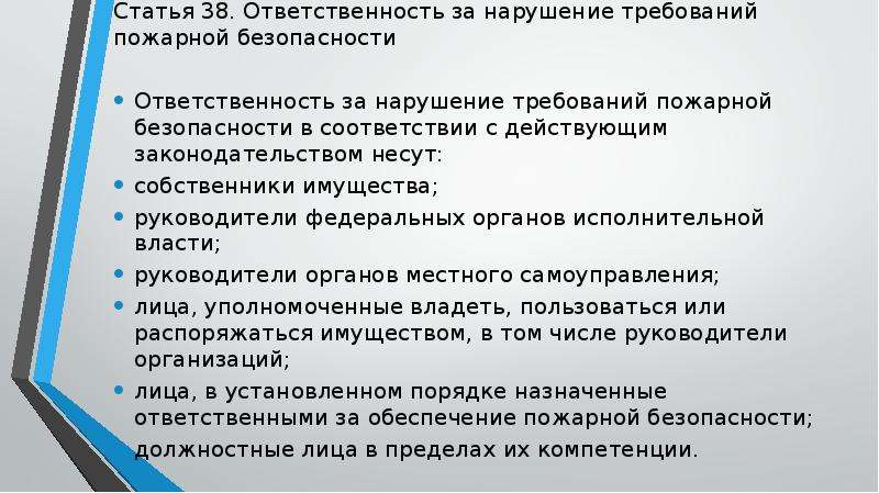 Статья 38. Ответственность за невыполнение противопожарных норм. Ответственность за нарушение требований пожарной безопасности несут. Статья 38 федерального закона от 21.12.1994 69-ФЗ О пожарной безопасности. За нарушение требований действующего законодательства.