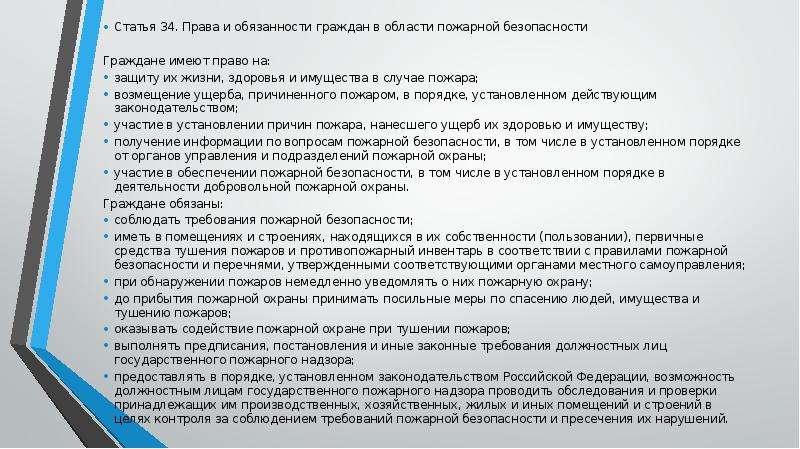 Пожарное право гражданина. Права и обязанности граждан в области пожарной безопасности.