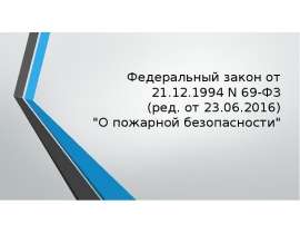 Федеральный закон от 21.12.1994 N 69-ФЗ (ред. от 23.06.2016) "О пожарной безопасности"