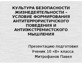 Культура безопасности жизнедеятельности – условие формирования антитеррористичского поведения и антиэкстремистского мышления