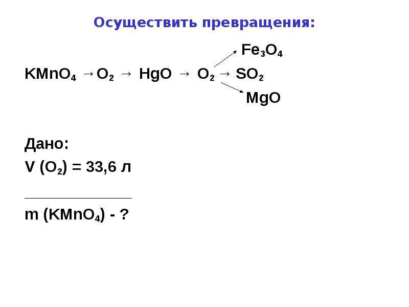 Осуществить превращения fe. Осуществите цепочку превращений kmno4 o2. Kmno4 термическое разложение. Kmno4 горение. HGO уравнение реакции.