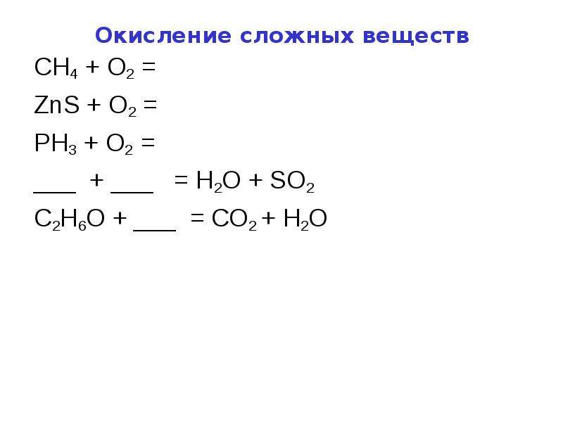 Уравнение реакции горения сложных веществ. Термическое окисление. Горение сложных веществ. Тепловой эффект h2 o2. Реакции окисления сложных веществ.