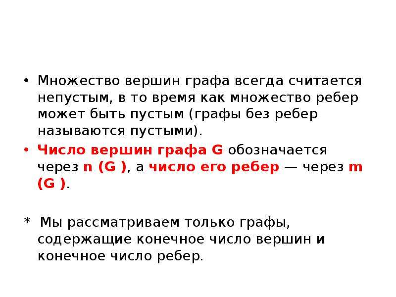 Число вершин графа. Множество вершин графа. Число верши́н графа.