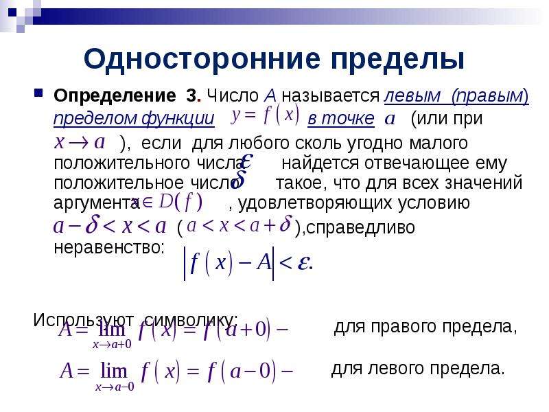 Предел функции. Определение предела. Определение предела функции. Определение предела функции в точке. Односторонние пределы функции в точке.