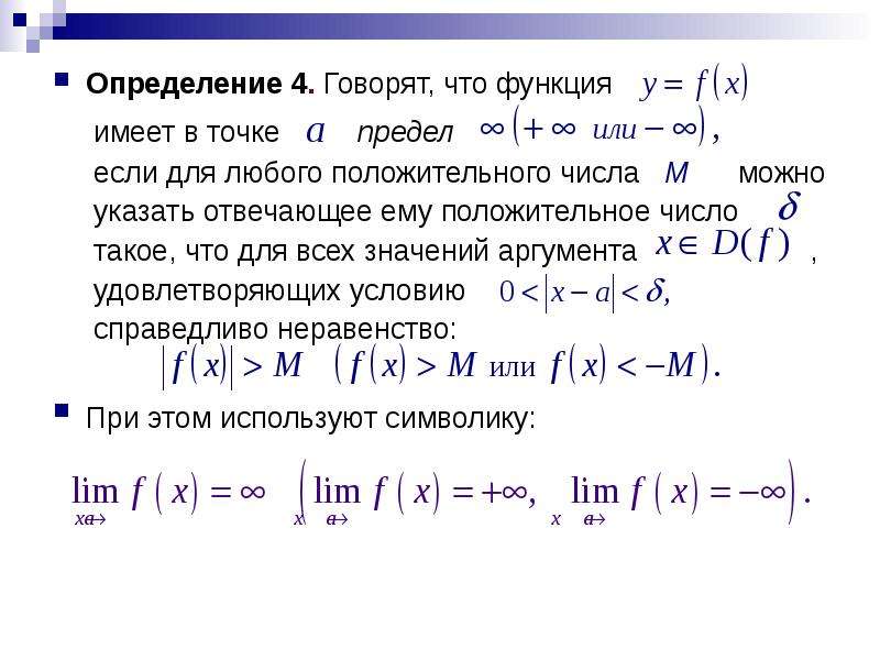 Предел функции в точке и на бесконечности. Частные случаи предела функции. Предел функции по множеству. Функция для положительных чисел.