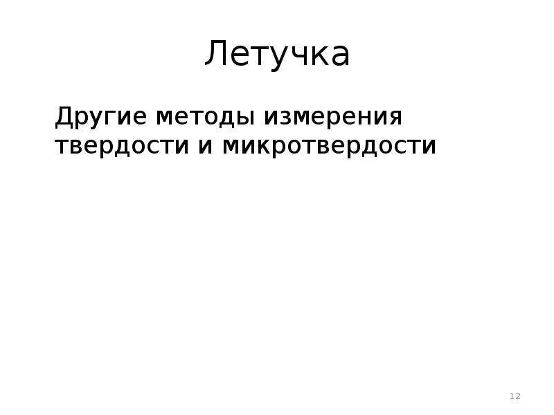 Летучка это