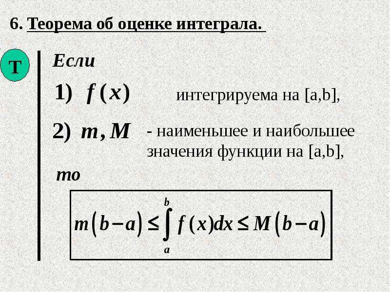 Теорема интегралов. Теорема об оценке определенного интеграла. Оценка определенного интеграла доказательство. Теоремы интегралов.