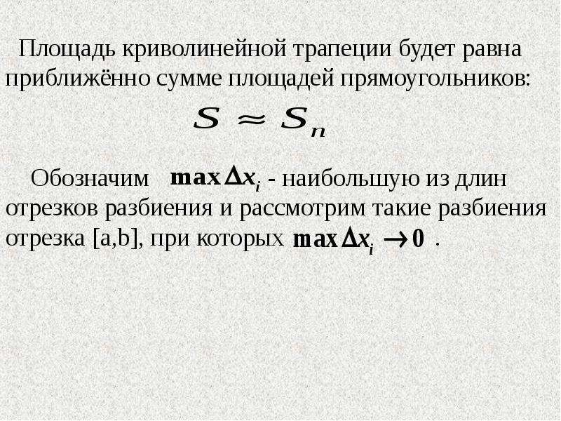 Сумма площадей. Площадь криволинейной трапеции равна. Определённый интеграл площадь разбиения. Площадь приближенного равна.